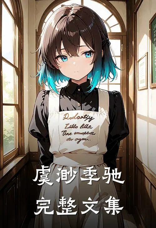 虞渺季驰完整文集