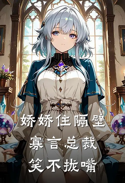 娇娇住隔壁,寡言总裁笑不拢嘴短剧