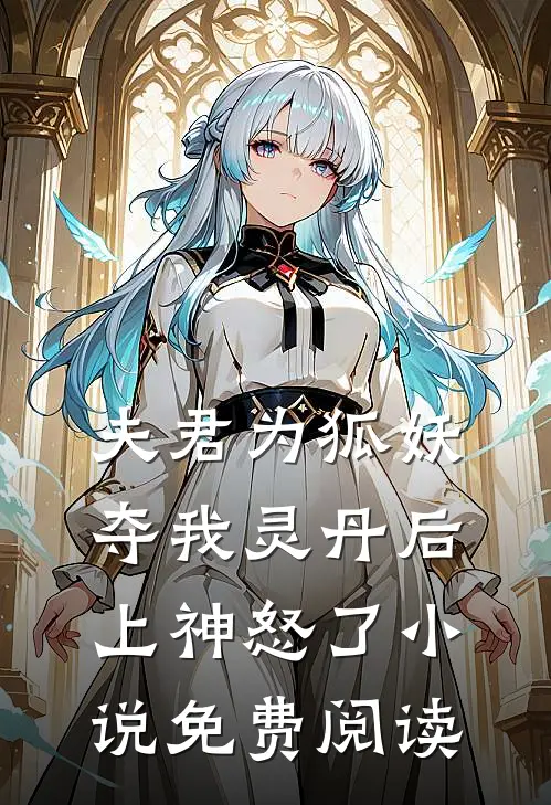 夫君为狐妖夺我灵丹后,上神怒了免费阅读无弹窗