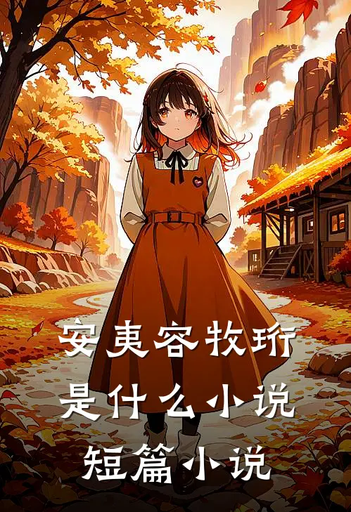 安夷容牧珩是什么小说短篇小说