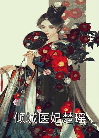 曾经我卑微如泥，如今我璀璨如星广告+结局