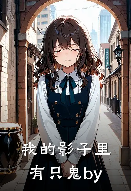我的影子里有只鬼by