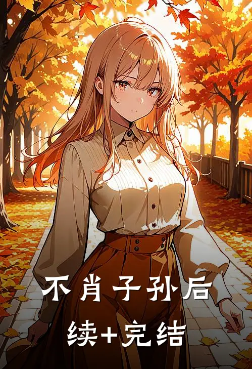 不肖子孙后续+完结