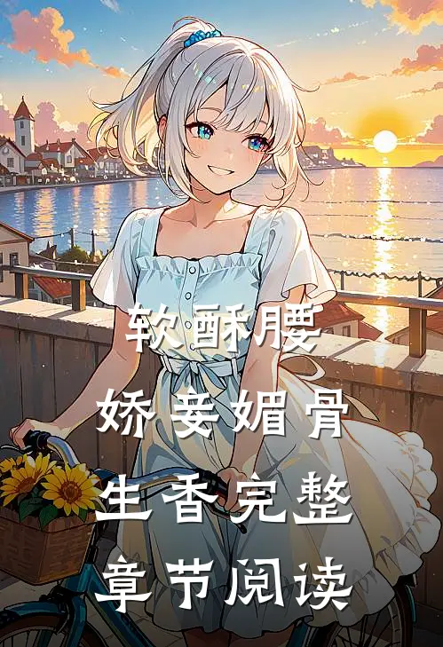 软酥腰，娇妾媚骨生香完整章节阅读