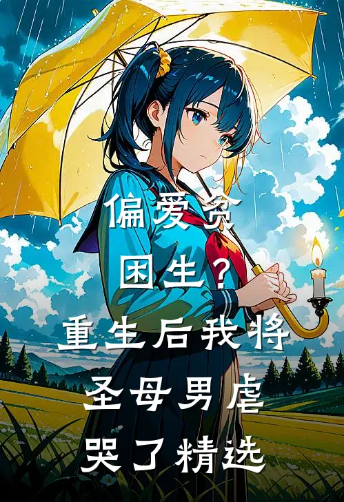 偏爱贫困生?重生后我将圣母男虐哭了精选阅读