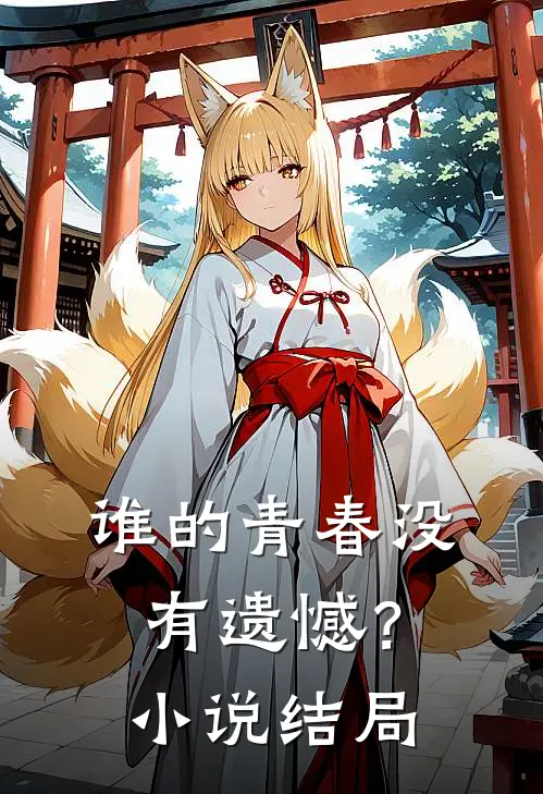 谁的青春没有遗憾?结局如何