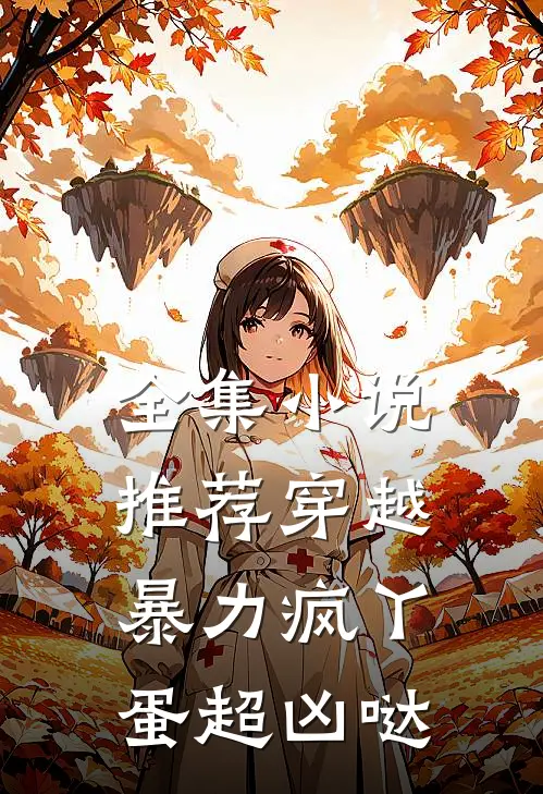 全集小说推荐穿越：暴力疯丫蛋超凶哒