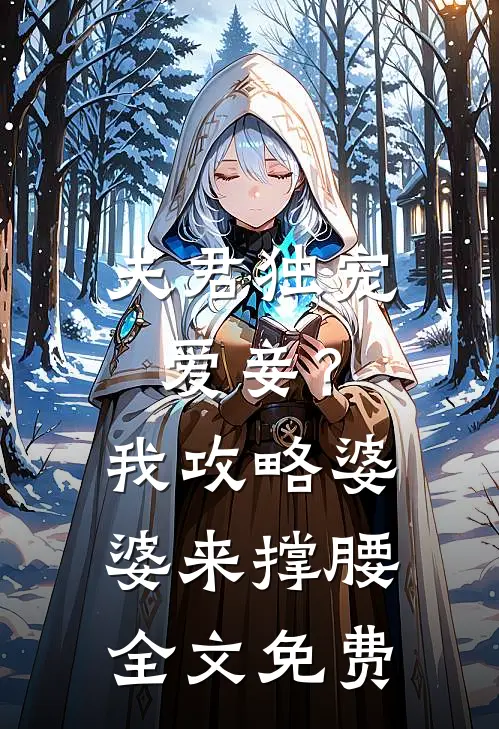 夫君独宠爱妾？我攻略婆婆来撑腰全文免费