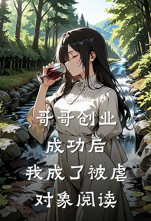哥哥创业成功后,我成了被虐对象阅读全文