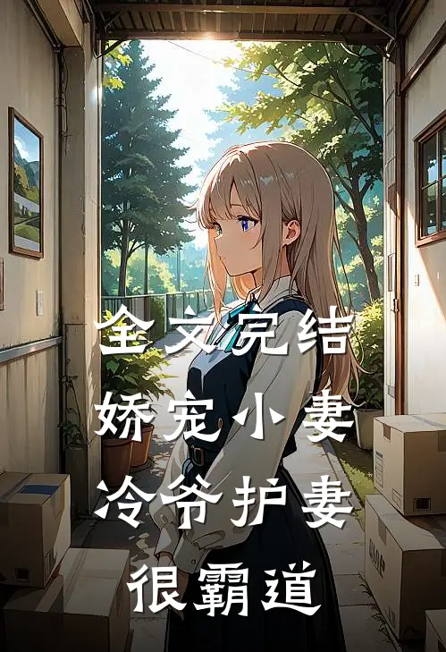 全文完结娇宠小妻冷爷护妻很霸道
