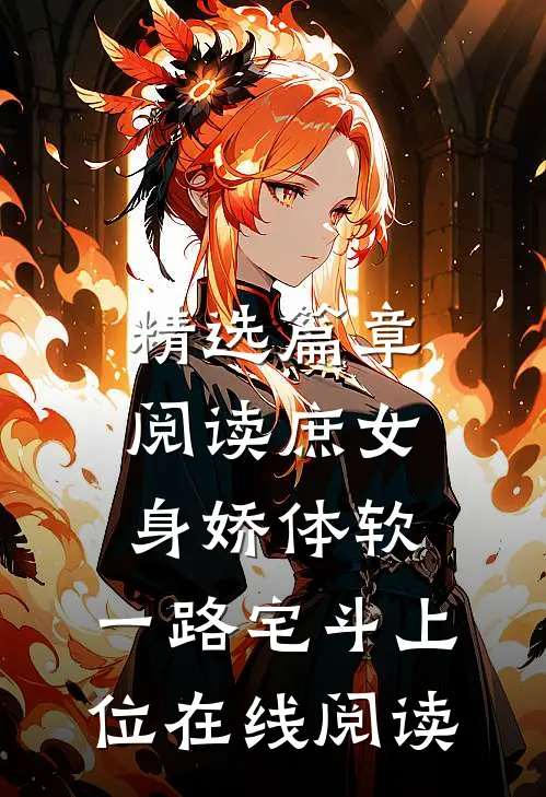 精选篇章阅读庶女身娇体软,一路宅斗上位在线阅读