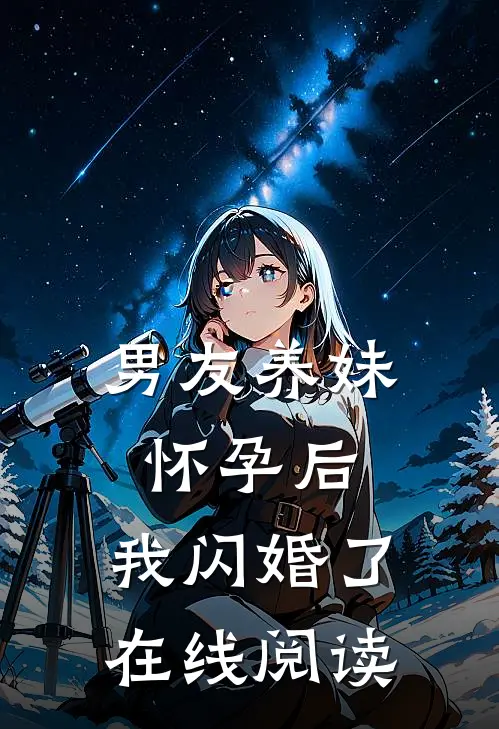 男友养妹怀孕后,我闪婚了在线阅读
