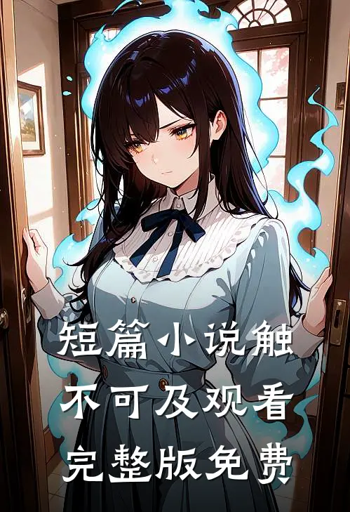 短篇小说触不可及观看完整版免费