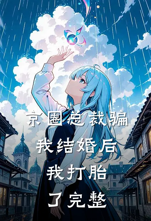 京圈总裁骗我结婚后,我打胎了完整