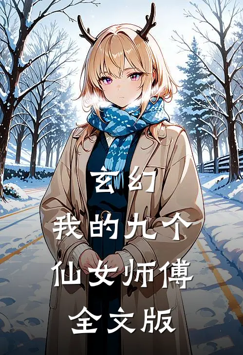 玄幻我的九个仙女师傅全文版