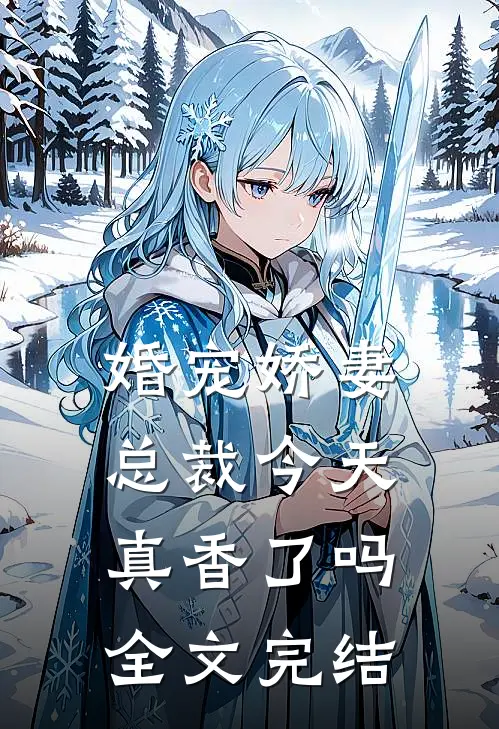 婚宠娇妻总裁今天真香了吗全文完结
