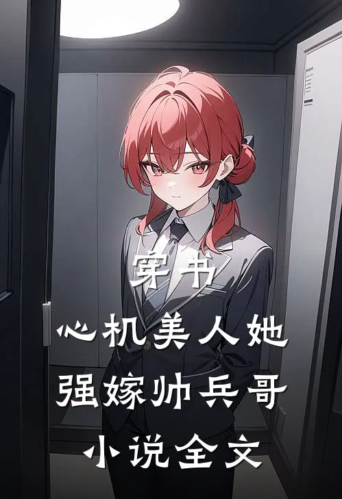 穿书心机美人她强嫁帅兵哥全文免费