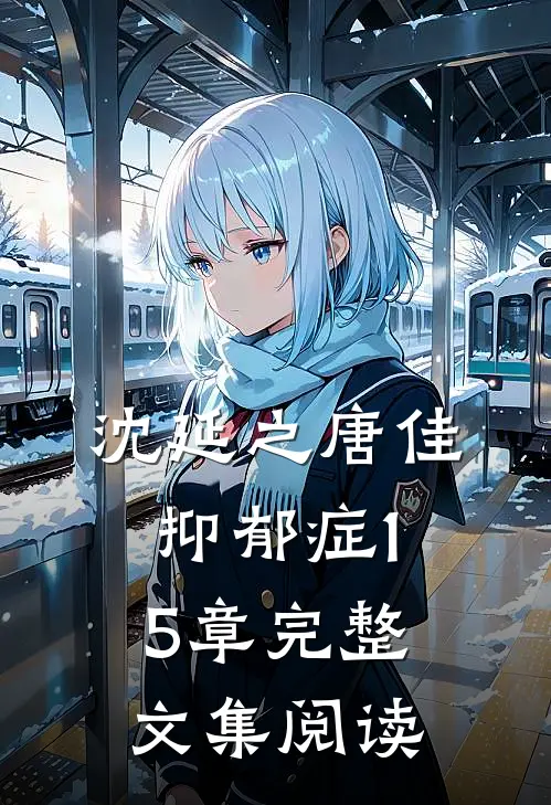 沈延之唐佳抑郁症15章完整文集阅读