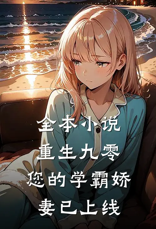 全本重生九零您的学霸娇妻已上线免费