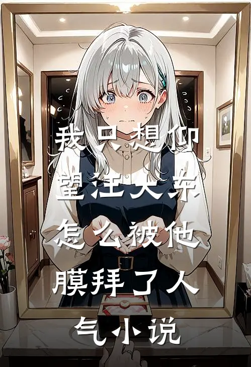我只想仰望汪大东,怎么被他膜拜了人气免费阅读