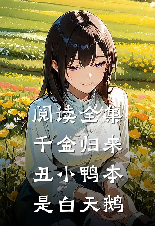 阅读全集千金归来:丑小鸭本是白天鹅