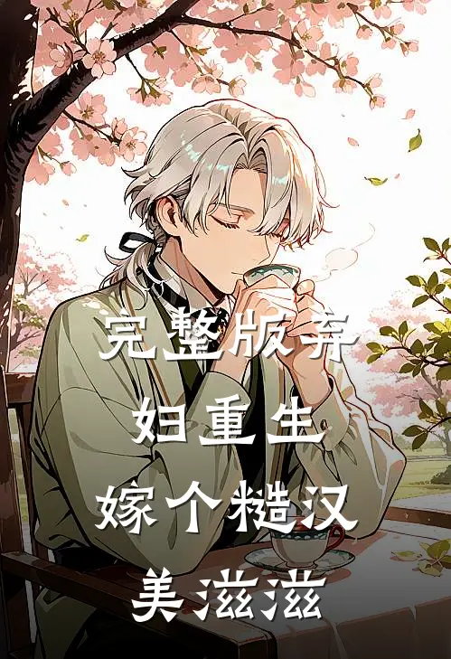 完整版弃妇重生,嫁个糙汉美滋滋的