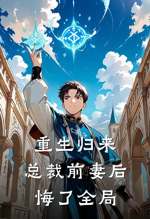 重生归来总裁前妻后悔了全局