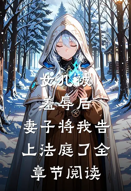 女儿被羞辱后,妻子将我告上法庭了全章节阅读