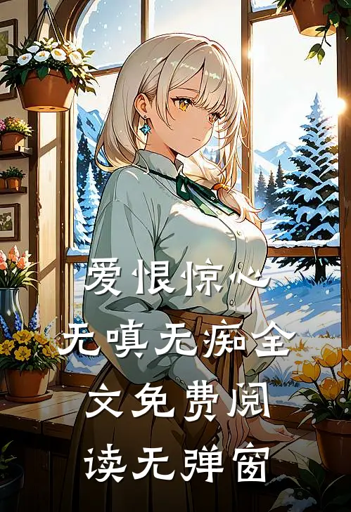 爱恨惊心,无嗔无痴全文免费阅读无弹窗