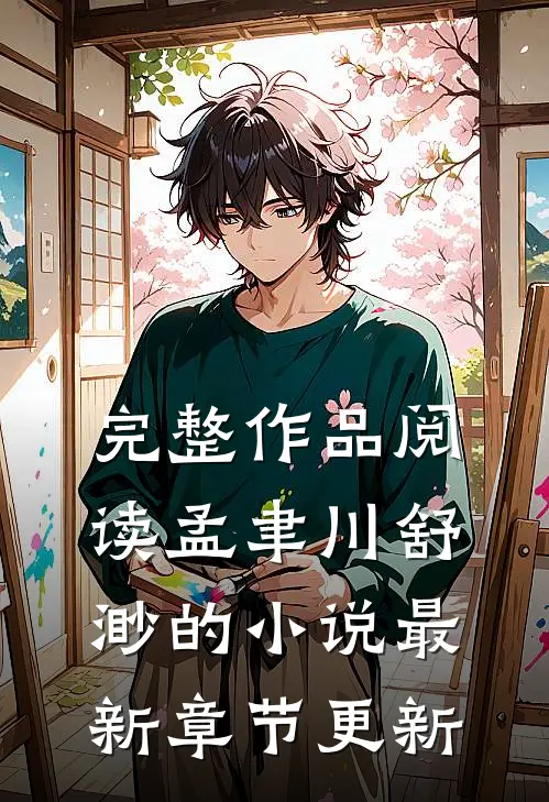完整作品阅读孟聿川舒渺的小说最新章节更新