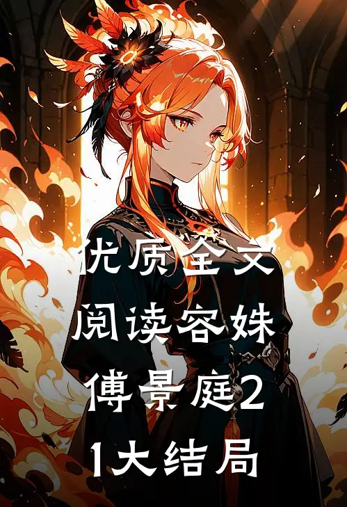 优质全文阅读容姝傅景庭21大结局