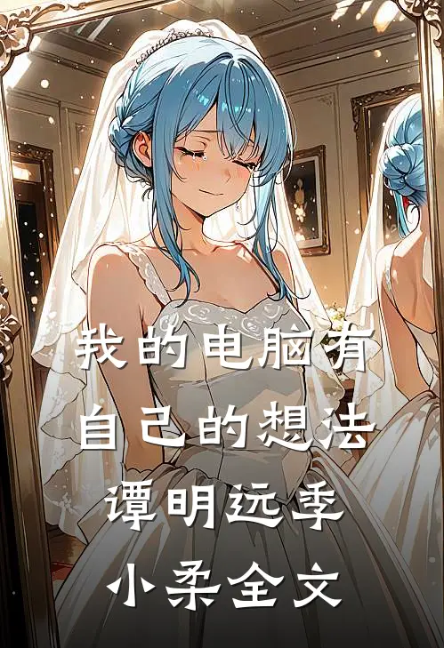 我的电脑有自己的想法谭明远季小柔全文