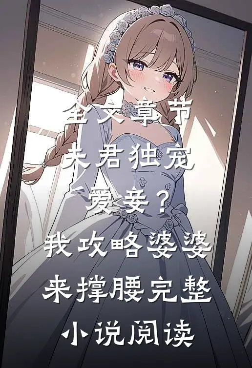全文章节夫君独宠爱妾？我攻略婆婆来撑腰完整小说阅读