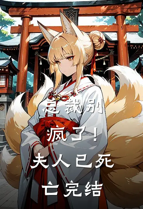 总裁别疯了!夫人已死亡完结了没
