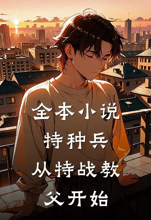 全本特种兵从特战教父开始