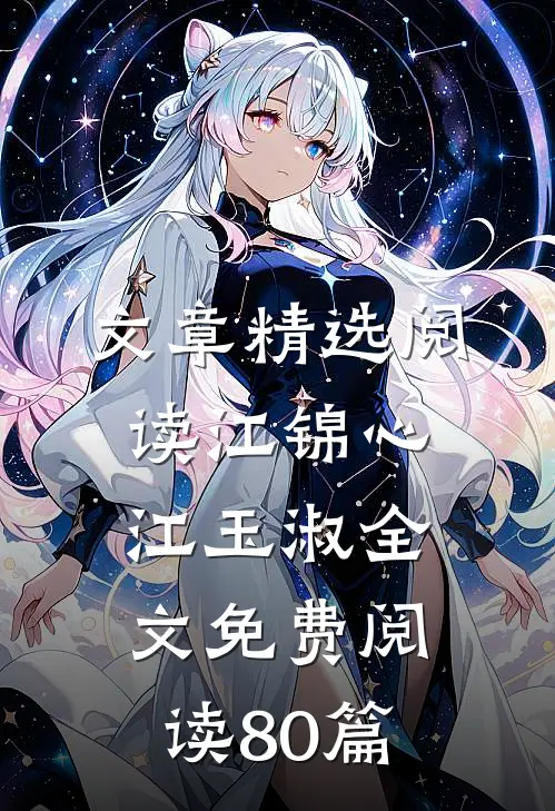 文章精选阅读江锦心江玉淑全文免费阅读80篇