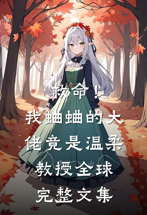 救命!我蛐蛐的大佬竟是温柔教授全球完整文集免费阅读