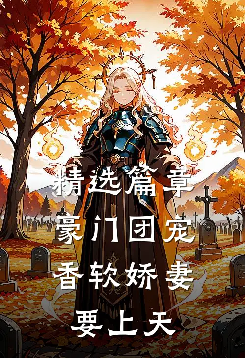 精选篇章豪门团宠：香软娇妻要上天