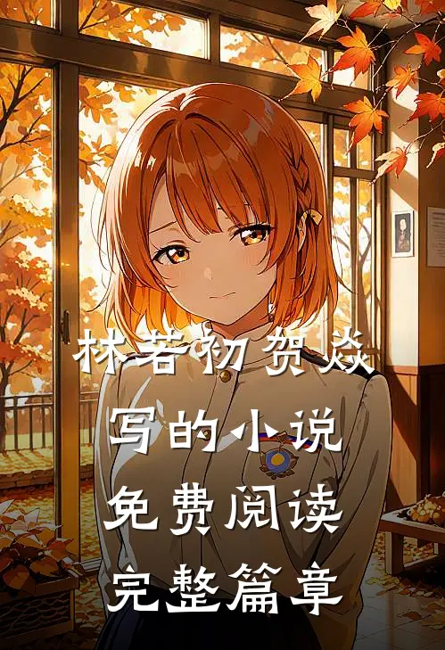 林若初贺焱写的小说免费阅读完整篇章
