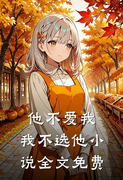 他不爱我,我不选他全文免费