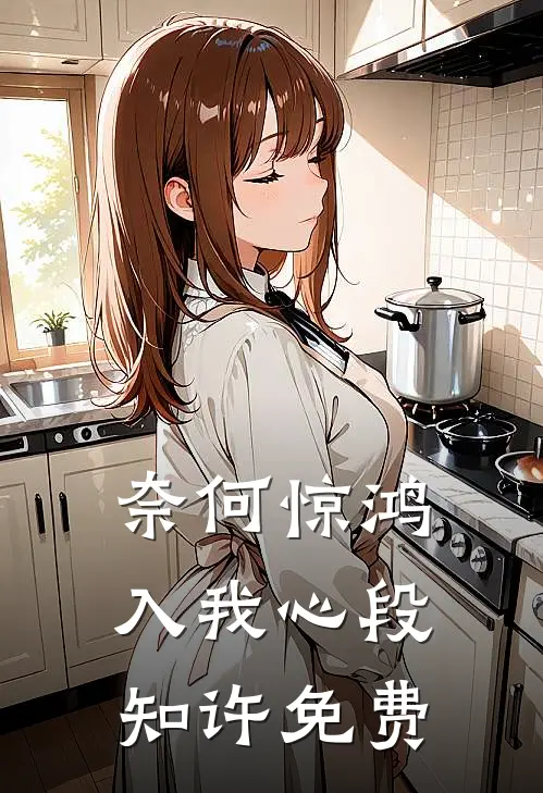 奈何惊鸿入我心段知许免费观看
