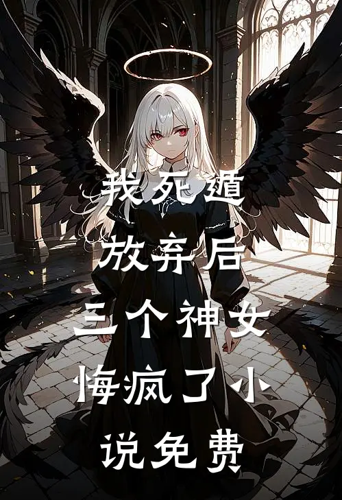 我死遁放弃后,三个神女悔疯了免费