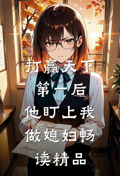 打赢天下第一后,他盯上我做媳妇畅读精品