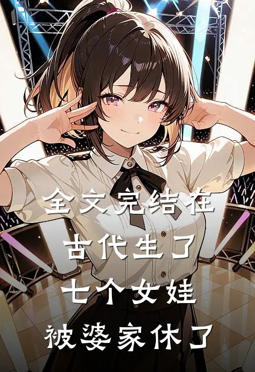 全文完结在古代生了七个女娃,被婆家休了的