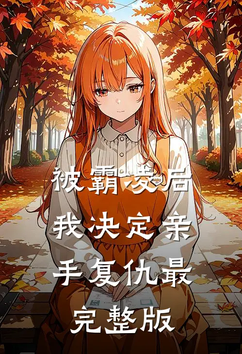 被霸凌后,我决定亲手复仇最完整版