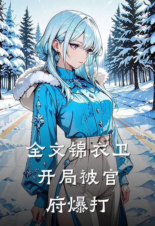 全文锦衣卫开局被官府爆打