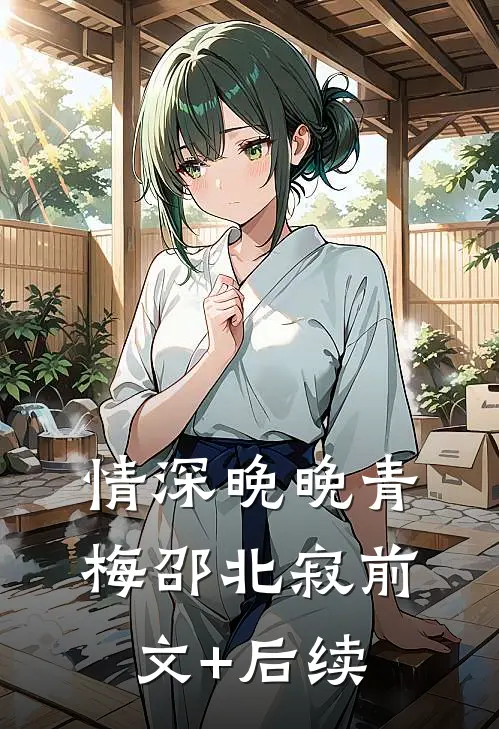 情深晚晚青梅邵北寂前文+后续