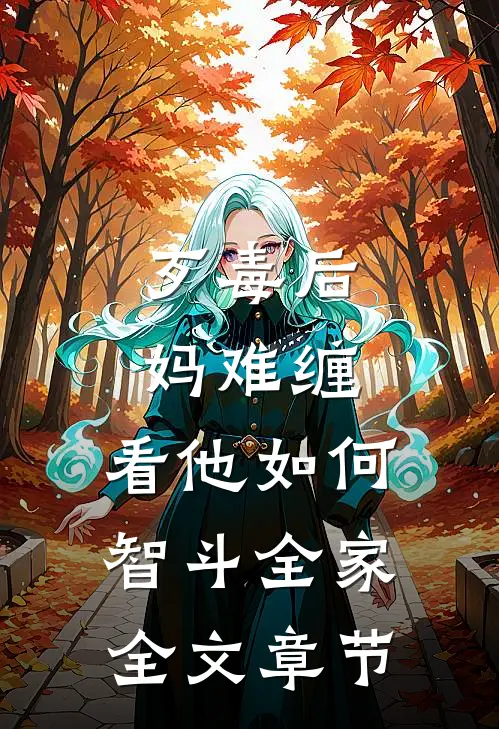 歹毒后妈难缠，看他如何智斗全家全文章节