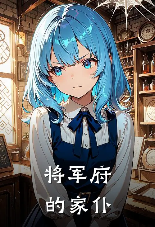 将军府的家仆叫