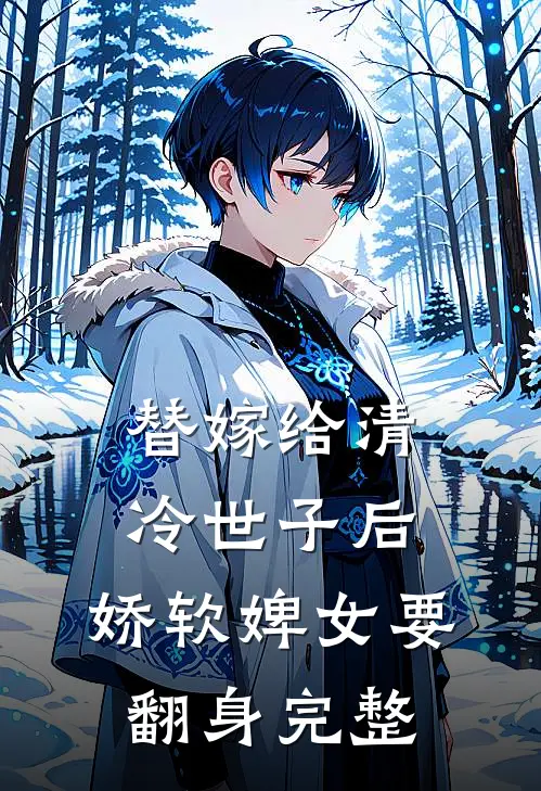 替嫁给清冷世子后,娇软婢女要翻身完整
